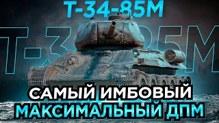 T-34-85M - САМЫЙ ИМБОВЫЙ СРЕДНИЙ ТАНК 6 УРОВНЯ. МАКСИМАЛЬНЫЙ ДПМ!