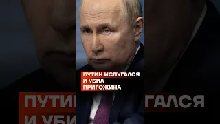 Путин испугался и убил Пригожина