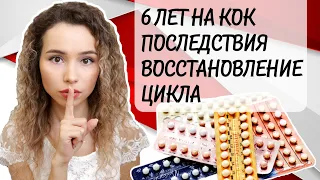 ГОРМОНАЛЬНЫЕ КОНТРАЦЕПТИВЫ | Последствия 6 лет на КОК