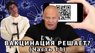 Вакцинация решает? Часть 12. Уроки психиатрии.