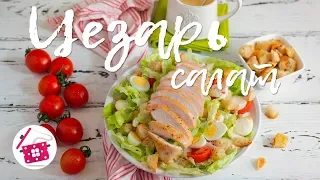 НЕРЕАЛЬНО ВКУСНЫЙ салат ЦЕЗАРЬ с курицей! ПРОСТОЙ РЕЦЕПТ! Готовим дома