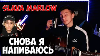 SLAVA MARLOW - СНОВА Я НАПИВАЮСЬ (кавер на гитаре VovaArt)