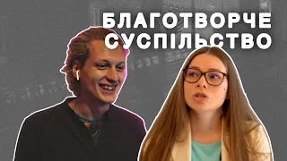 БЛАГОТВОРЧЕ СУСПІЛЬСТВО