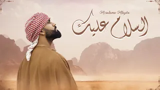 Umar Manzoor | Assalamu Alayka | السلام عليك (Arabic) Official Music Video