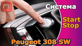 Старт-стоп на Peugeot 308 T9. Как устроен. Плюсы и минусы. Как отключить.