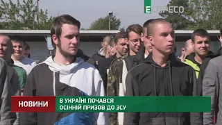 В Україні почався осінній призов до ЗСУ