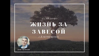 Денис Орловский - "Жизнь за Завесой"  25.08.2019
