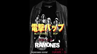 【Japanese cover】電撃バップ  (BLITZKRIEG BOP) REMAKE -RAMONEScover