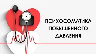 ПСИХОСОМАТИКА ПОВЫШЕННОГО ДАВЛЕНИЯ