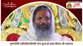 Solution Mantras - LIVE -  दिव्य संत परम पूज्य डॉ. श्री वसंत विजय जी महाराज