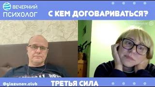 Третья сила. Разговор#105. С кем тут договариваться?