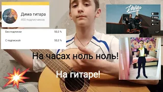 Dabro-На часах ноль ноль! НА ГИТАРЕ!