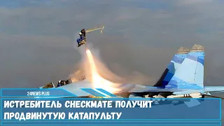 Истребитель Checkmate получит продвинутую катапульту