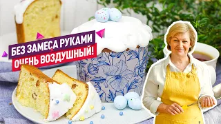 БЕЗ ЗАМЕСА РУКАМИ! Мой ЛЮБИМЫЙ рецепт Пасхального Кулича на жидком тесте!