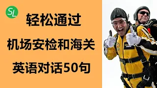 机场安检和海关英语：一口气学完对话50句 | 地道机场英语会话 | 基础英语口语之机场篇第2集 #海之光英语