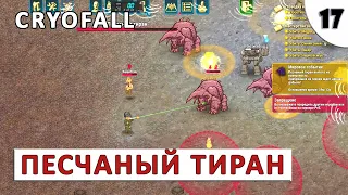 CRYOFALL (ПРОХОЖДЕНИЕ) #17 - ПЕСЧАНЫЙ ТИРАН