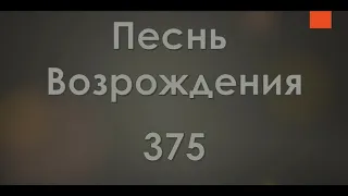 №375 Последний призыв раздается еще | Песнь Возрождения