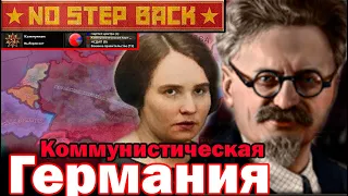 ГЕРМАНИЯ С НОВЫМИ ФОКУСАМИ на КОММУНИЗМ в No Step Back в Hoi4: German Communist tree (KPD) Updated