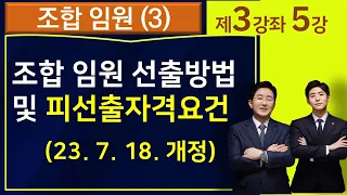 재건축재개발조합 임원 선출방법, 피선출자격, 조합임원자격(23.7.18.개정)-재건축전문변호사 김조영