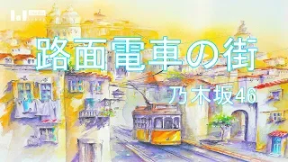 "Romen Densha no Machi" (Streetcar Street) Nogizaka46 [Piano]