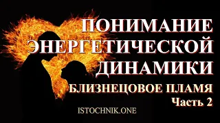 Близнецовое Пламя Часть 2 | ПОНИМАНИЕ ЭНЕРГЕТИЧЕСКОЙ ДИНАМИКИ