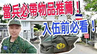 【2021當兵最新】當兵要帶什麼？入伍前必看！當兵推薦必帶物品！軍中會發什麼東西？手機規定？常見違禁品？十分鐘一次搞懂！｜2021當兵｜當兵四個月｜詹JJ｜