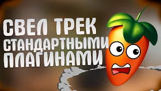 СВЕДЕНИЕ ТРЕКА НА СТАНДАРТНЫХ ПЛАГИНАХ В FL STUDIO 20