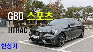 제네시스 G80 스포츠 HTRAC 시승기(Genesis G80 Sport Test drive) - 2016.11.10