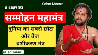 6 अक्षर का सम्मोहन महामंत्र ❤️ vashikaran mantra | वशीकरण मंत्र #vashikaran #tantra