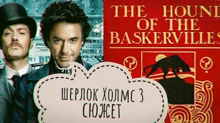 Шерлок Холмс 3 - Сюжет фильма