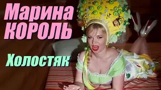 Марина Король - Холостяк