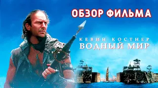 Водный Мир. Обзор фильма