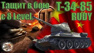 World of Tanks Т-34-85 RUDY ТАЩИТ В БОЮ С ВОСЬМЕРКАМИ!!!