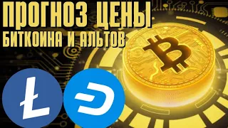 ПРОГНОЗ ЦЕНЫ БИТКОИНА, ЭФИРА, А ТАК ЖЕ DASH, LTC, APTOS!!!