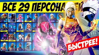 ВСЕ ПЕРСОНАЖИ И NPC 18 СЕЗОНА ФОРТНАЙТ / ГАЙД КАК НАЙТИ ВСЕХ 29 ПЕРСОНАЖЕЙ FORTNITE 2 ГЛАВА 8 СЕЗОН