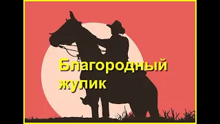 "Благородный ЖУЛИК".Часть 2/3. Аудиокнига.