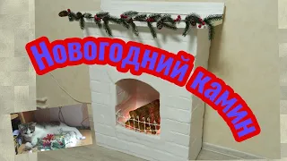 DIY Камин  из картона своими руками Cardboard fireplace #новогодний_камин#фальшкамин #каминизкоробок