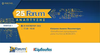 25ο Forum Ανάπτυξης - Ελληνικό Ανοικτό Πανεπιστήμιο