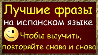 Лучшие фразы на испанском языке — Чтобы выучить, повторяйте снова и снова