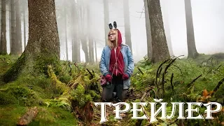 Я сражаюсь с великанами (2018)