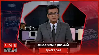 রাতের সময় | রাত ৯টা | ২০ মে ২০২৪ | Somoy TV Bulletin 9pm | Latest Bangladeshi News