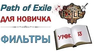 Path of Exile:  для новичков - Фильтры