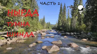 Хариус на р. Нырда, Тумна, Шинда. Часть 1.