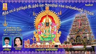 ஸ்ரீ காளிகாம்பாள் கவசம் - கல்பனா | SRI KALIKAMBAL KAVASAM by KALPANA | AMMAN SONGS