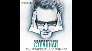 Владимир Пресняков   Странная DJ Prezzplay Remix