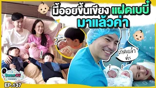 Exclusive แฝดสาวมาแล้วค่ะ | BeamOil Family | EP. 137