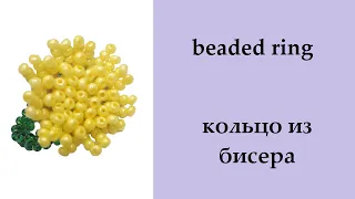 126. кольцо из бисера одуванчик, dandelion beaded ring