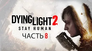 Dying Light 2: Stay Human - Захват водонапорной башни [Часть 8]