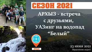 Архыз 2021. Встреча с друзьями, УАЗинг на водопад "Белый"