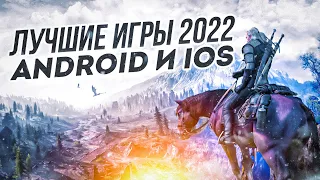 🎮ТОП 10 ЛУЧШИХ ИГР ДЛЯ ANDROID и iOS в 2022 году | Лучшие мобильные игры в 2022 году